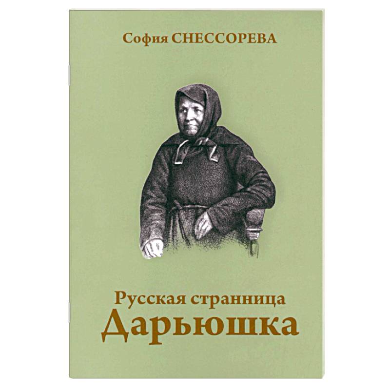 Фото Русская странница Дарьюшка