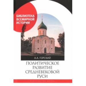 Фото Политическое развитие Средневековой Руси