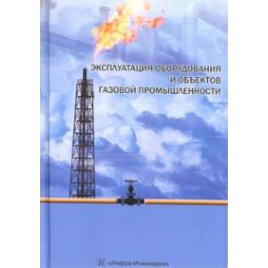 Фото Эксплуатация оборудования и объектов газовой промышленности. Учебное пособие