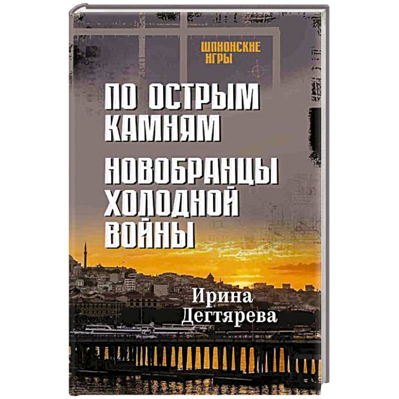 Фото По острым камням. Новобранцы холодной воны
