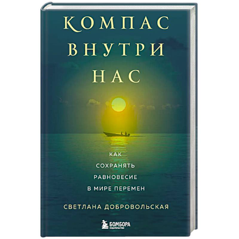 Фото Компас внутри нас. Как сохранять равновесие в мире перемен