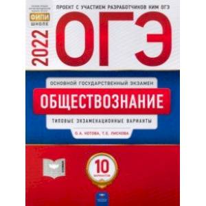 Фото ОГЭ 2022 Обществознание. Типовые экзаменационные варианты. 10 вариантов
