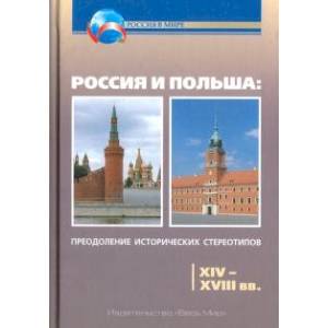 Фото Россия и Польша. Преодоление исторических стереотипов. XIV-XVIII вв