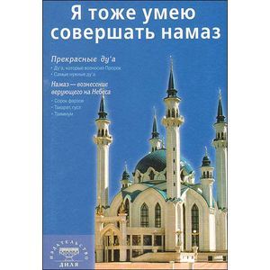 Фото Я тоже умею совершать намаз
