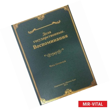 Фото Дела государственные. Воспоминания
