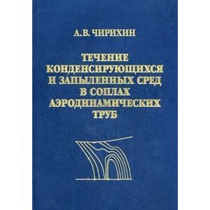 Фото Течение конденсирующих и запыленных сред в соплах