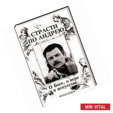 Фото Страсти по Андрею. О Боге, о вере и искусстве