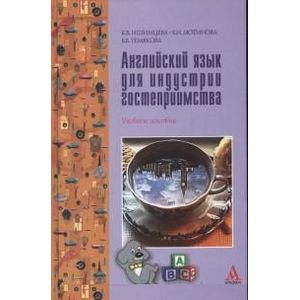 Фото Английский язык для индустрии гостеприимства. Учебное пособие