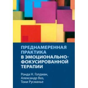 Фото Преднамеренная практика в эмоционально-фокусированной терапии