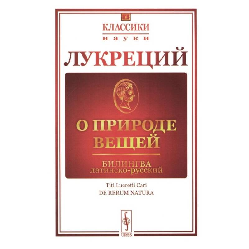 Фото О природе вещей. Билингва латинско-русский