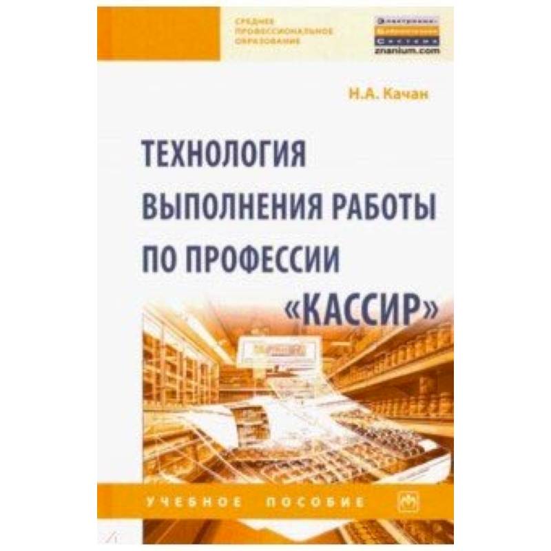 Фото Технология выполнения работы по профессии 'Кассир'. Учебное пособие