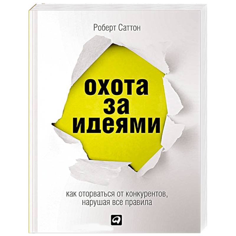 Фото Охота за идеями. Как оторваться от конкурентов, нарушая все правила