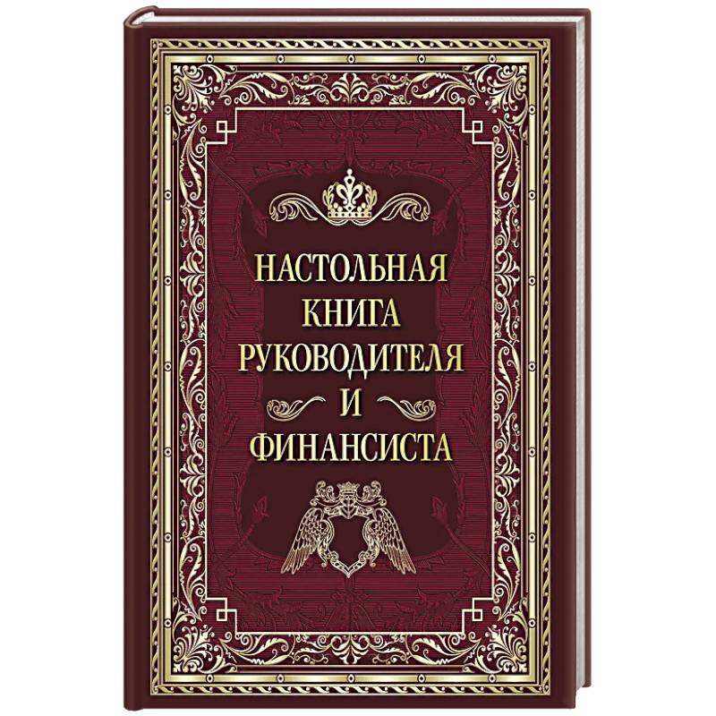 Фото Настольная книга руководителя и финансиста