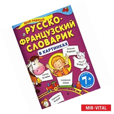 Фото Мой первый русско-французский словарик в картинках