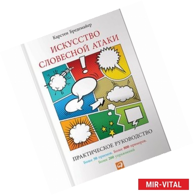Фото Искусство словесной атаки. Практическое руководство