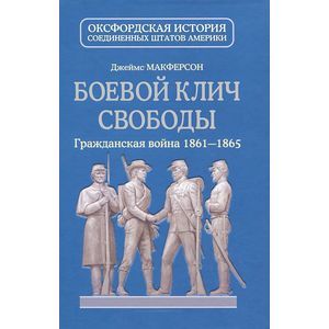 Фото Боевой клич свободы. Граждан.война 1861-1865 гг.