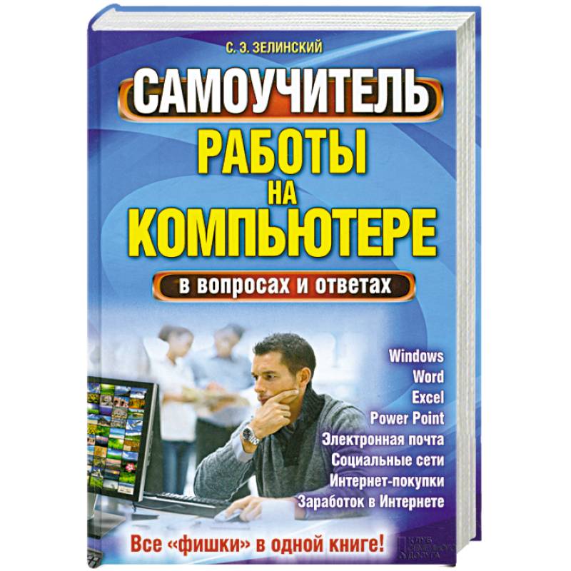 Фото Самоучитель работы на компьютере в вопросах и ответах. Все «фишки» в одной книге!