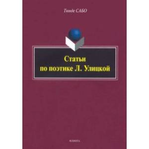 Фото Статьи по поэтике Л. Улицкой