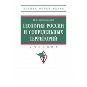 Фото Геология России и сопредельных территорий. Учебник