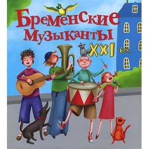 Фото Бременские музыканты. XXI век