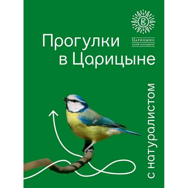 Фото Прогулки в Царицине с натуралистом