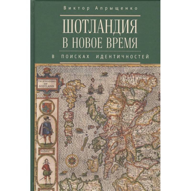 Фото Шотландия в новое время. В поисках идентичностей