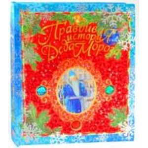 Фото Правдивая история Деда Мороза