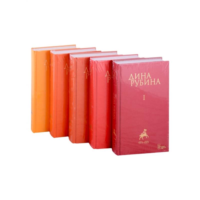 Фото Собрание сочинений Дины Рубиной. Том I. Том II. Том III. Том IV. Том V (комплект из пяти книг)