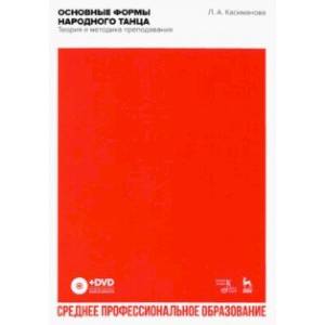 Фото Основные формы народного танца. Теория и методика преподавания. Учебное пособие для СПО + DVD