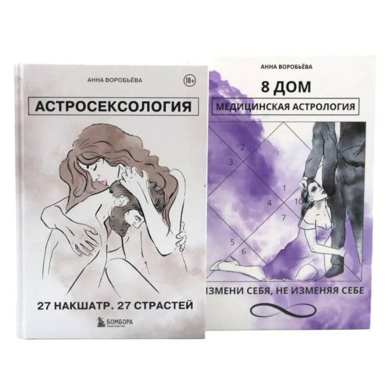 Фото Астросексология. 27 накшатр. 27 страстей + 8 дом: медицинская астрология (комплект из 2-х книг)