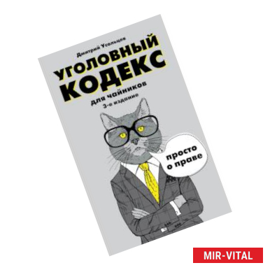 Фото Уголовный кодекс для чайников. 3-е издание. Дополненное