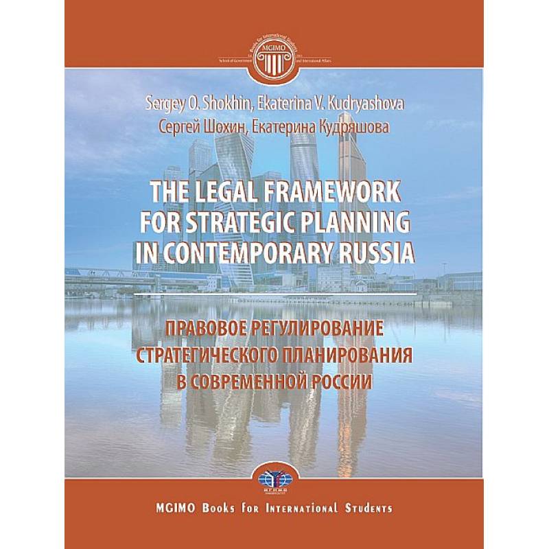 Фото The legal framework for strategic planning in contemporary Russia. Monograph Правовое регулирование стратегического планирования в современной России. Монография