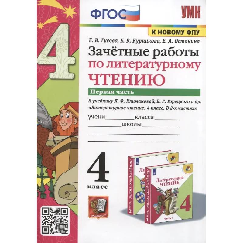 Фото Зачетные работы по литературному чтению. 4 класс. Часть 1