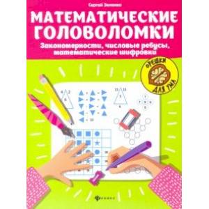 Фото Математические головоломки: закономерности, числовые ребусы, математические шифровки