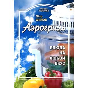 Фото Аэрогриль: блюда на любой вкус