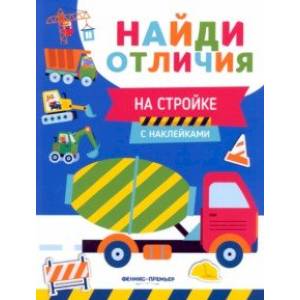 Фото На стройке