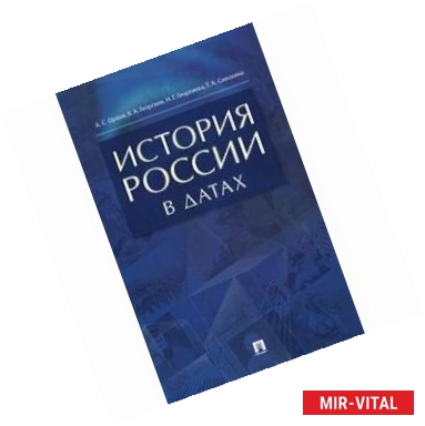 Фото История России в датах. Справочник