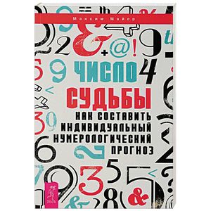 Фото Число судьбы. Как составить индивидуальный нумерологический прогноз