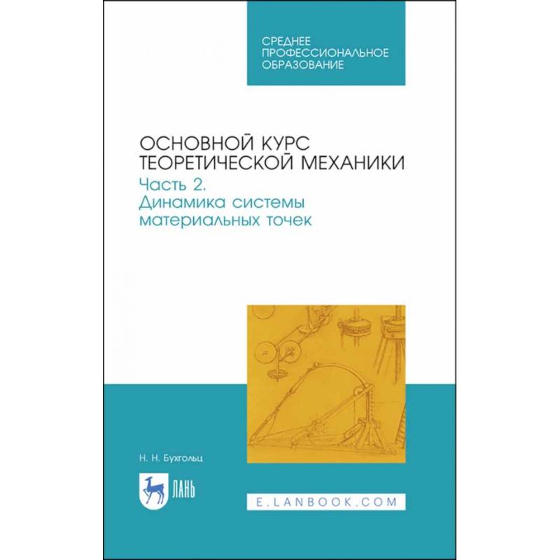 Фото Основной курс теоретической механики. Часть 2. Динамика системы материальных точек. Учебное пособие