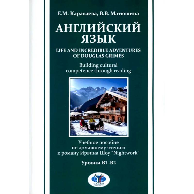 Фото Английский язык. Life and Incredible Adventures of Douglas Grimes. Building cultural competence through reading. Уровни В1-В2: Учебное пособие