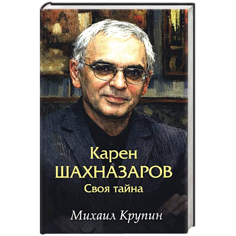 Фото Карен Шахназаров. Своя тайна