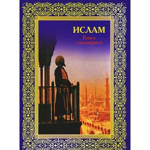 Фото Ислам. Книга стремящихся