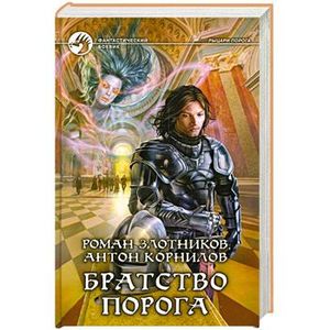 Фото Братство порога