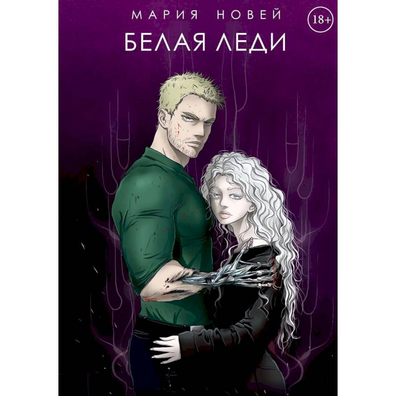 Фото Белая Леди