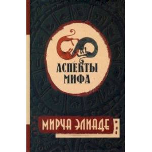 Фото Аспекты мифа