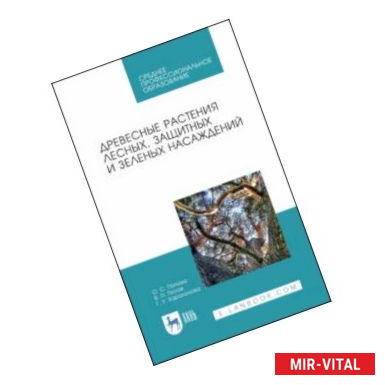 Фото Древесные растения лесных, защитных и зеленых насаждений. Учебное пособие. СПО