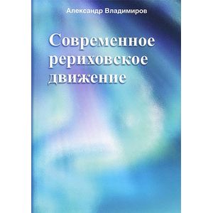Фото Современное рериховское движение