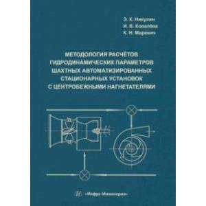 Фото Методология расчётов гидродинамических параметров шахтных автоматизированных стационарных установок 