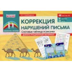 Фото Коррекция нарушений письма. Слоговые таблицы и рисунки. Демонстрационный материал. ФГОС ДО