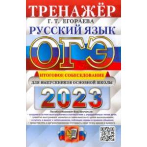 Фото ОГЭ 2023 Русский язык. Тренжер. Итоговое собеседование для выпускников основной школы